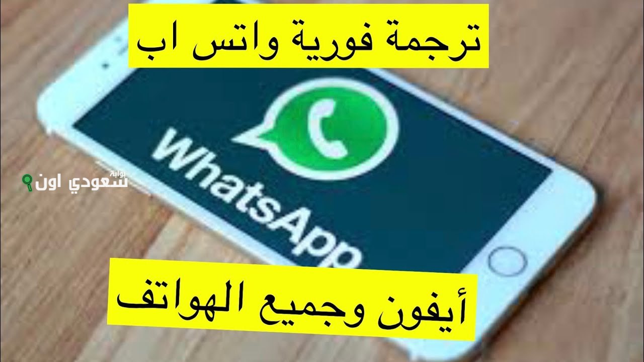 ميزة ترجمة الرسائل الفورية واتساب