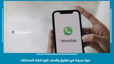 ميزة جديدة في تطبيق واتساب تتيح اخفاء المحادثات