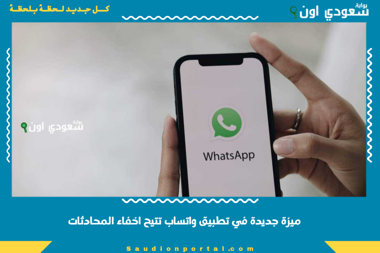 ميزة جديدة في تطبيق واتساب تتيح اخفاء المحادثات