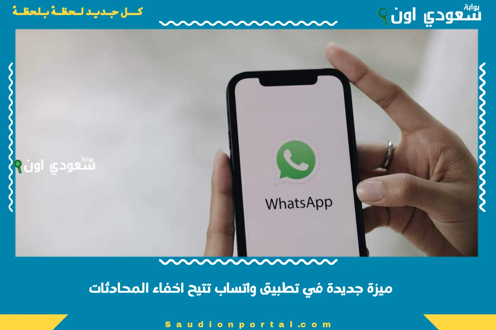 ميزة جديدة في تطبيق واتساب تتيح اخفاء المحادثات