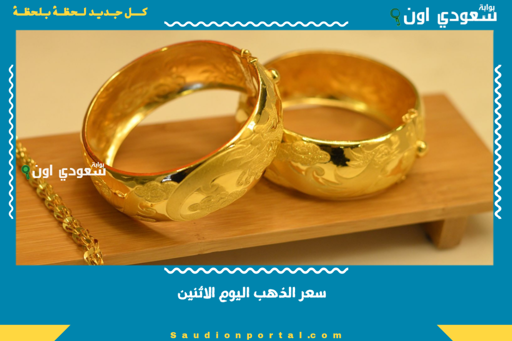 تحديث مستمر: سعر الذهب اليوم الاثنين 2-6-2025 في السعودية.. الأعيرة والسبائك سجلت كام في السعودية