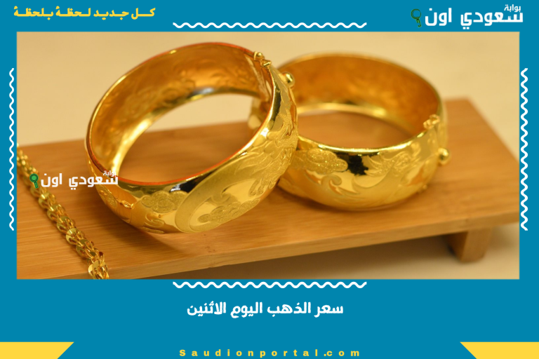 سعر الذهب اليوم الاثنين
