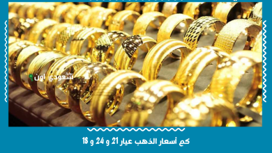 كم أسعار الذهب عيار 21 و 24 و 18