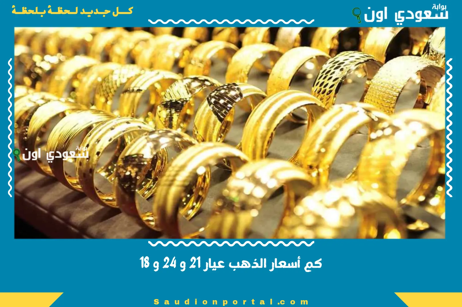 كم أسعار الذهب عيار 21 و 24 و 18
