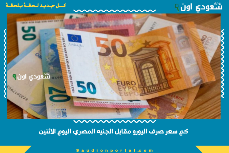 كم سعر صرف اليورو مقابل الجنيه المصري اليوم الاثنين