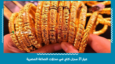 عيار 21 سجل كام في محلات الصاغة المصرية
