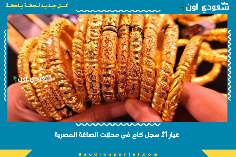 عيار 21 سجل كام في محلات الصاغة المصرية