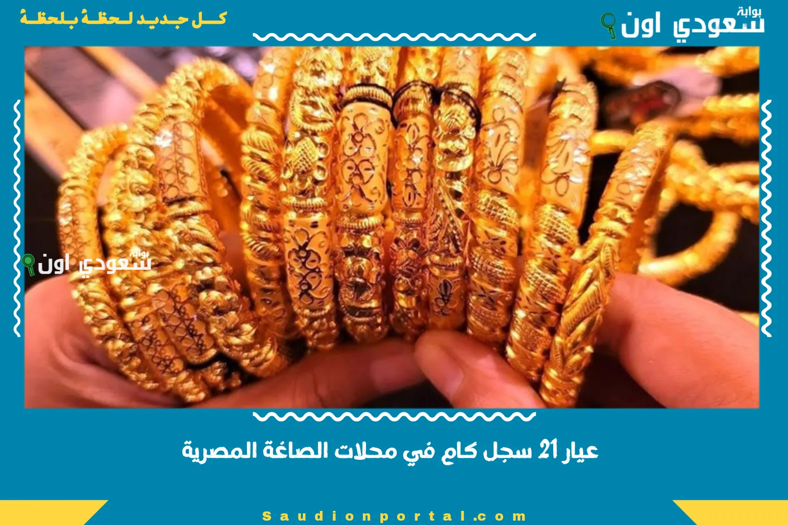 عيار 21 سجل كام في محلات الصاغة المصرية