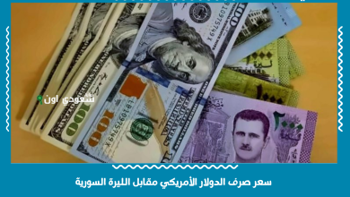 سعر صرف الدولار الأمريكي مقابل الليرة السورية