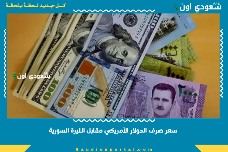 سعر صرف الدولار الأمريكي مقابل الليرة السورية