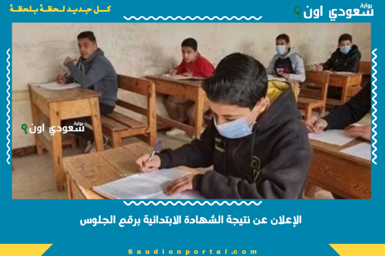 الإعلان عن نتيجة الشهادة الابتدائية برقم الجلوس