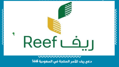 دعم ريف للأسر المنتجة في السعودية 1446