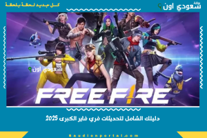دليلك الشامل لتحديثات فري فاير الكبرى 2025