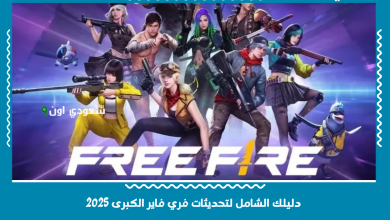 دليلك الشامل لتحديثات فري فاير الكبرى 2025