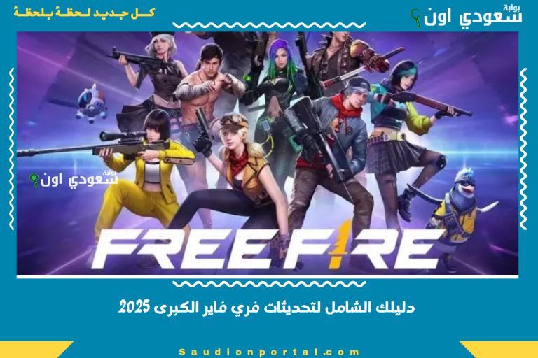دليلك الشامل لتحديثات فري فاير الكبرى 2025