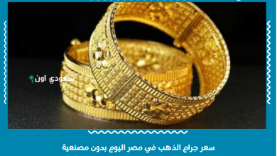 سعر جرام الذهب في مصر اليوم بدون مصنعية