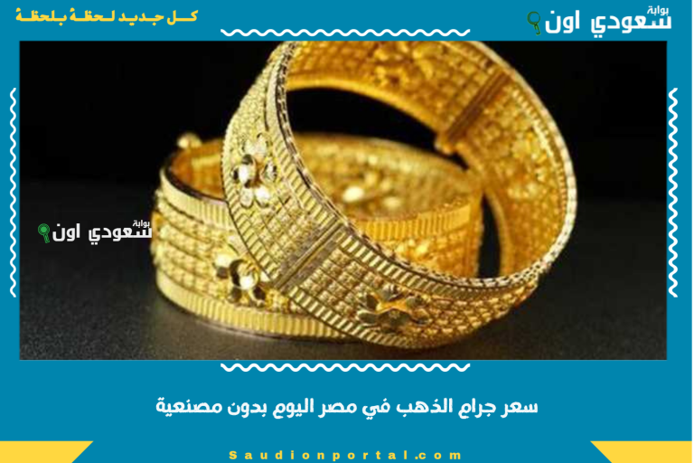 سعر جرام الذهب في مصر اليوم بدون مصنعية