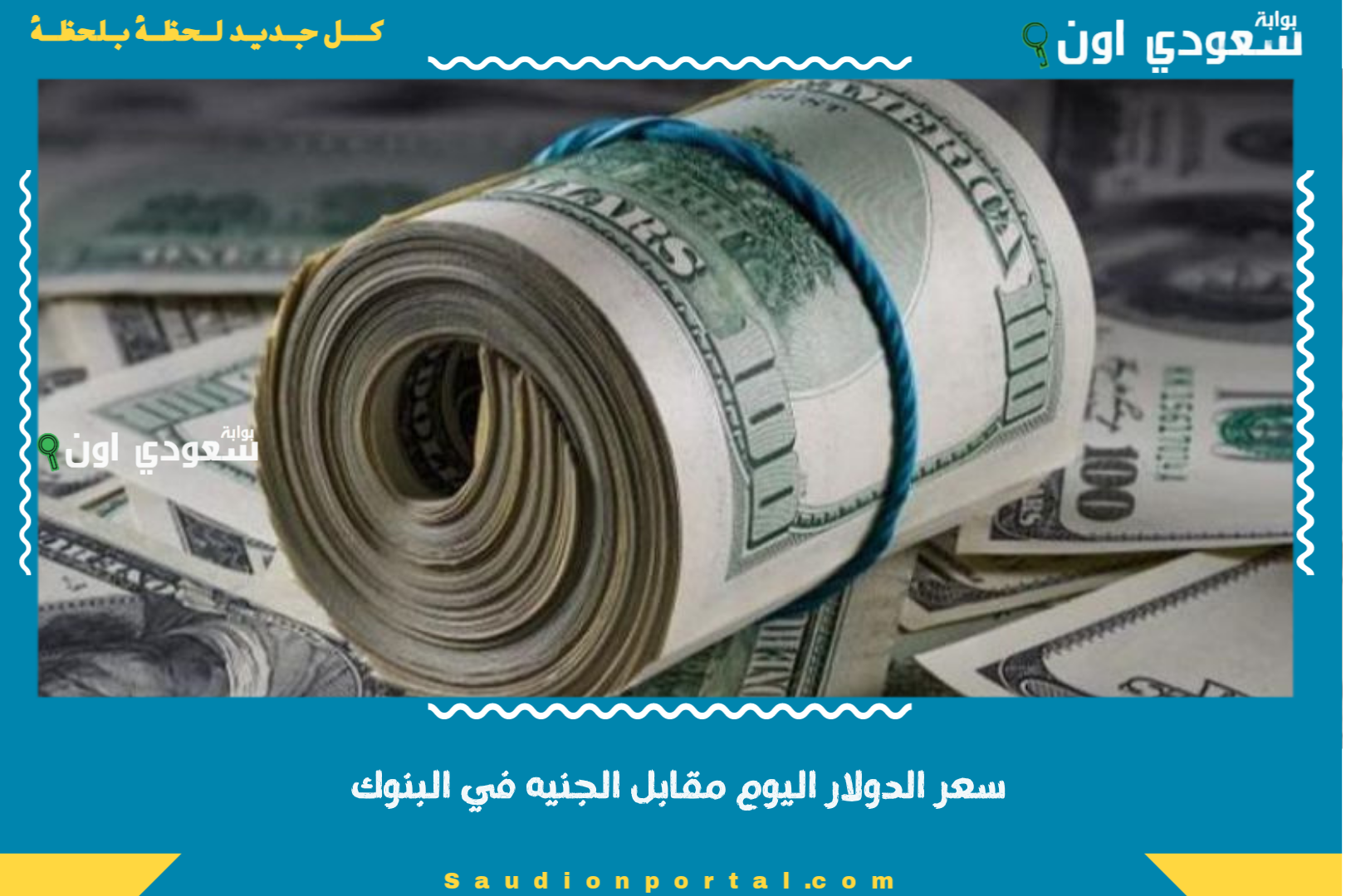سعر الدولار اليوم مقابل