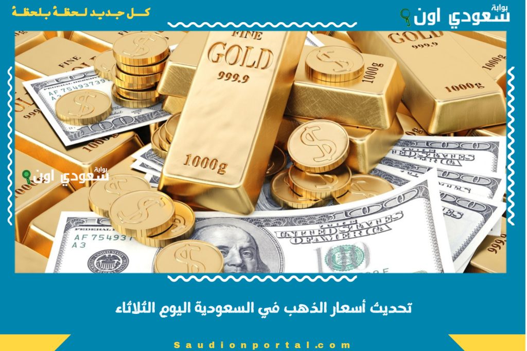 تحديث أسعار الذهب في