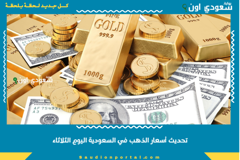 تحديث أسعار الذهب في السعودية اليوم الثلاثاء