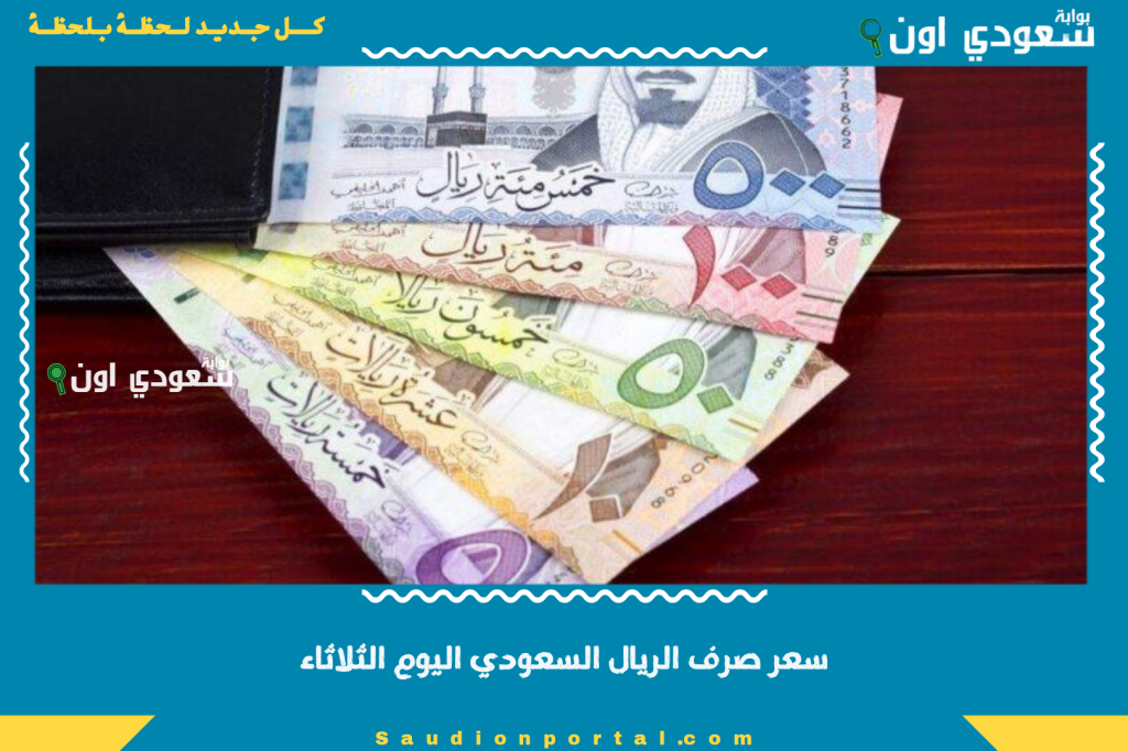ارتفاع الجنيه امام سعر الريال السعودي في السوق السوداء اليوم الأحد 8 يونيو 2025 والبنوك تحديث لحظي وتحليل شامل