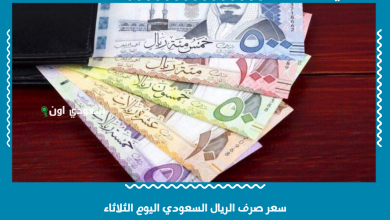 سعر صرف الريال السعودي اليوم الثلاثاء