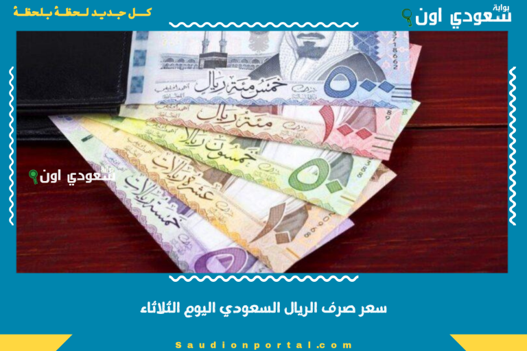 سعر صرف الريال السعودي اليوم الثلاثاء