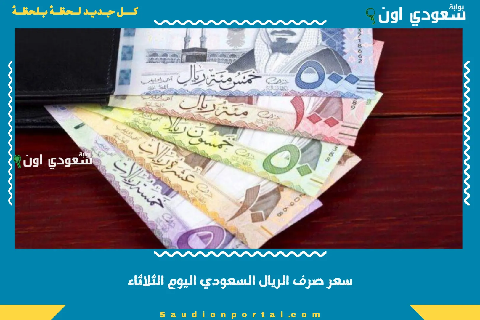 سعر صرف الريال السعودي اليوم الثلاثاء
