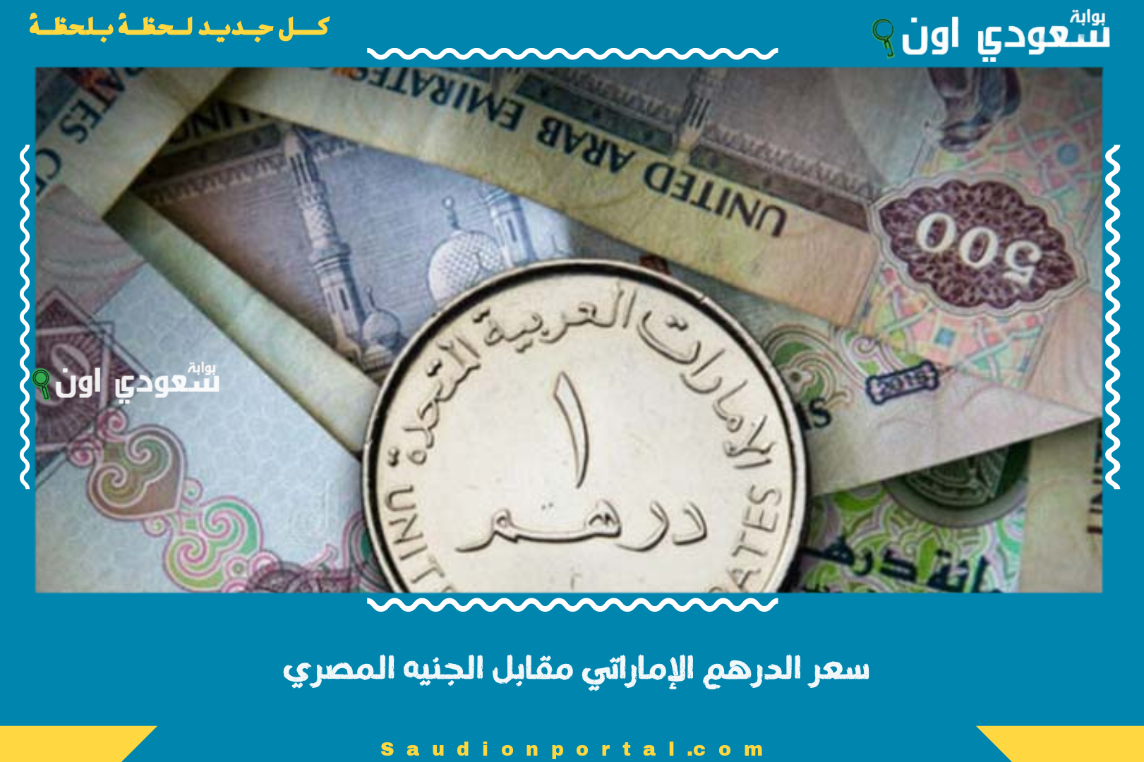 سعر الدرهم الإماراتي مقابل