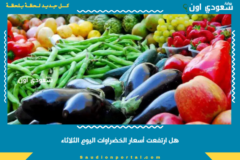 هل ارتفعت أسعار الخضراوات اليوم الثلاثاء