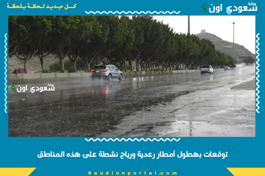 توقعات بهطول أمطار رعدية