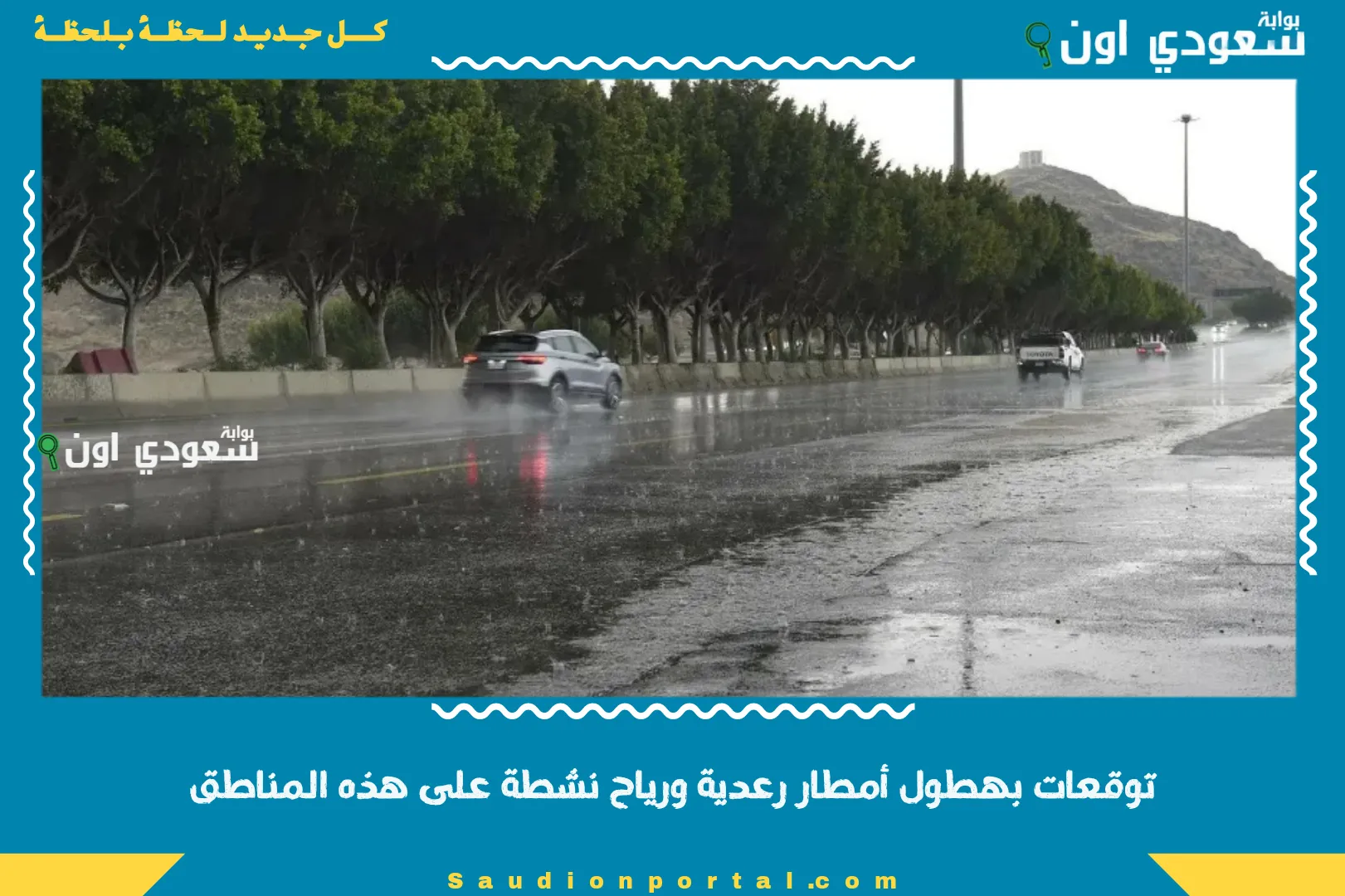 توقعات بهطول أمطار رعدية ورياح نشطة على هذه المناطق