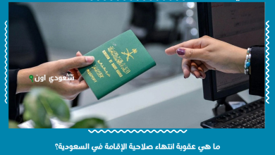 ما هي عقوبة انتهاء صلاحية الإقامة في السعودية؟