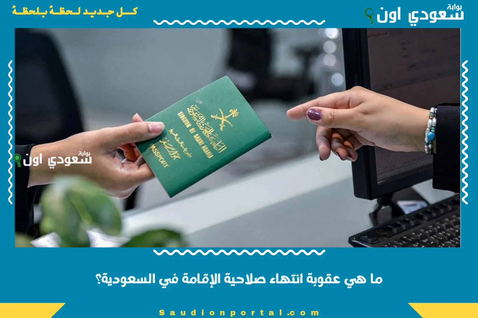 ما هي عقوبة انتهاء صلاحية الإقامة في السعودية؟