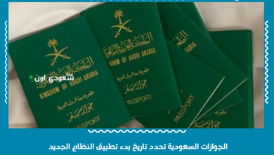 الجوازات السعودية تحدد تاريخ بدء تطبيق النظام الجديد
