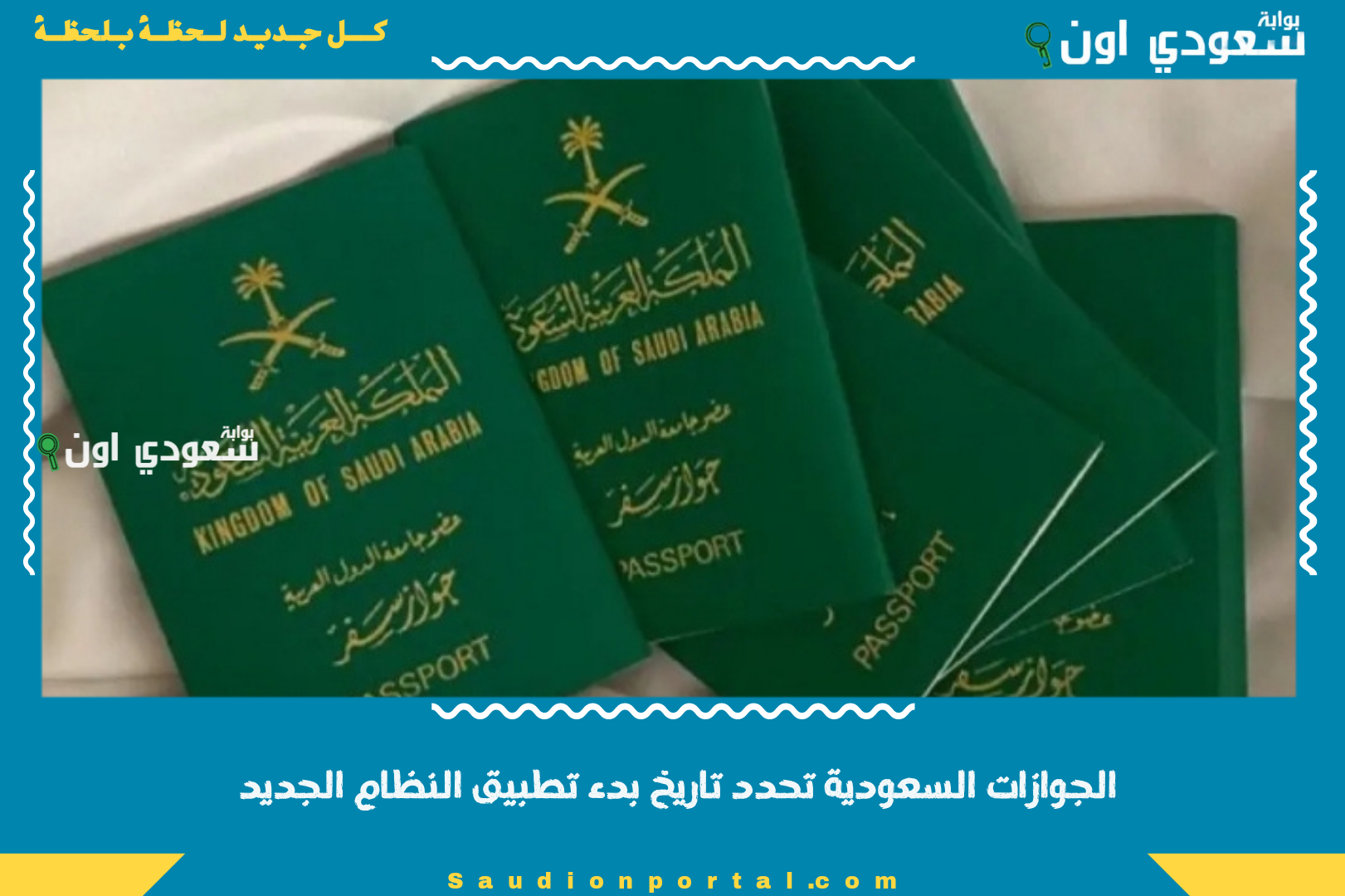 الجوازات السعودية تحدد تاريخ