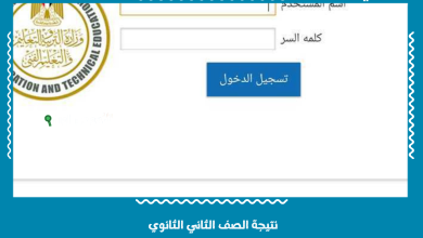 نتيجة الصف الثاني الثانوي