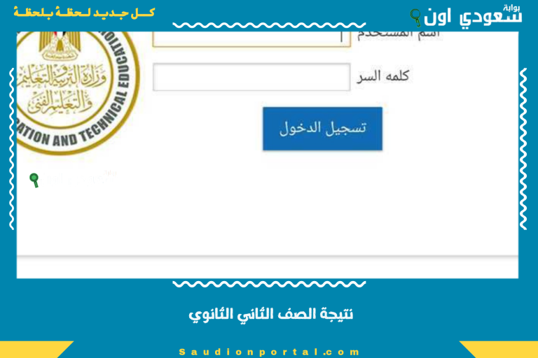 نتيجة الصف الثاني الثانوي
