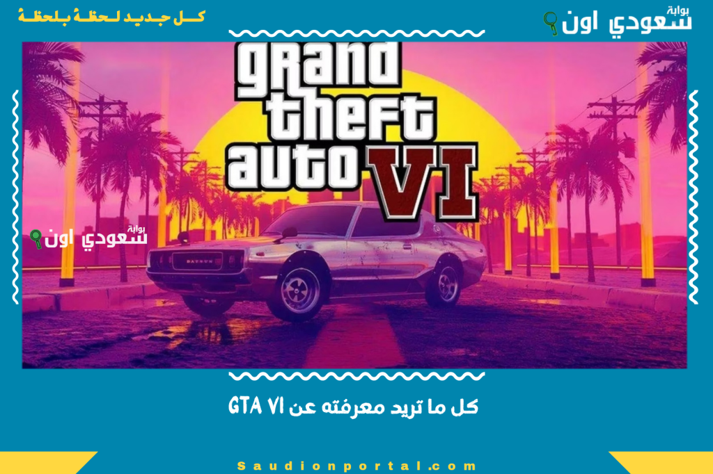 كل ما تريد معرفته عن GTA VI | أحدث التسريبات والتحديثات 2025 حول (موعد الإطلاق – الخريطة – الشخصيات) إليك كافة المعلومات