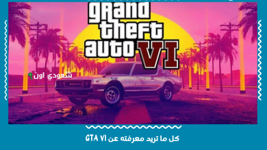 كل ما تريد معرفته عن GTA VI