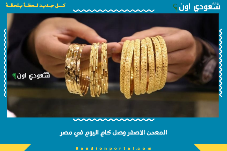 المعدن الاصفر وصل كام اليوم في مصر