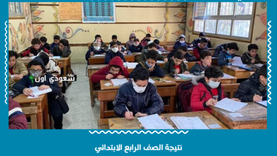 نتيجة الصف الرابع الابتدائي