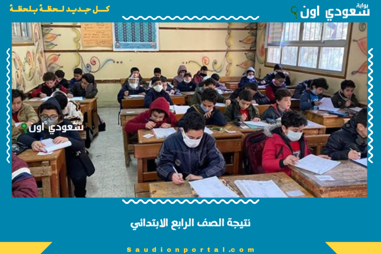 نتيجة الصف الرابع الابتدائي