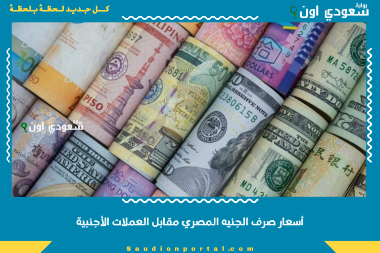 أسعار صرف الجنيه المصري مقابل العملات الأجنبية