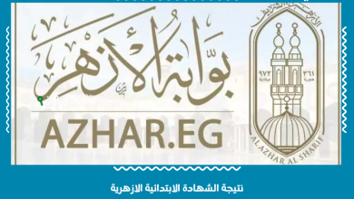 نتيجة الشهادة الابتدائية الازهرية