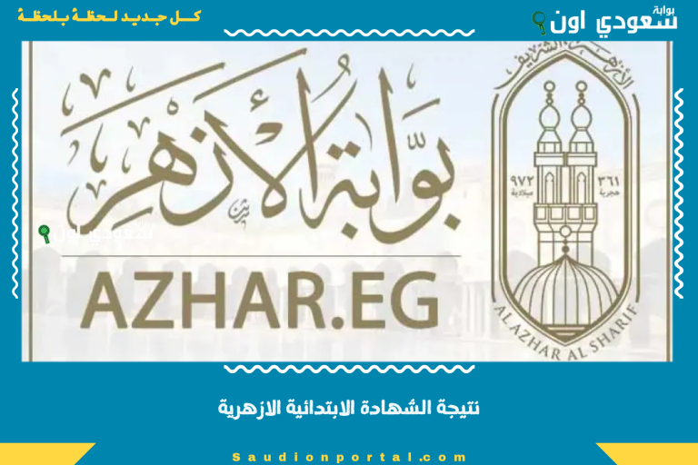 نتيجة الشهادة الابتدائية الازهرية