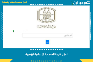 اعلان نتيجة الشهادة الاعدادية الازهرية