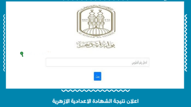 اعلان نتيجة الشهادة الاعدادية الازهرية