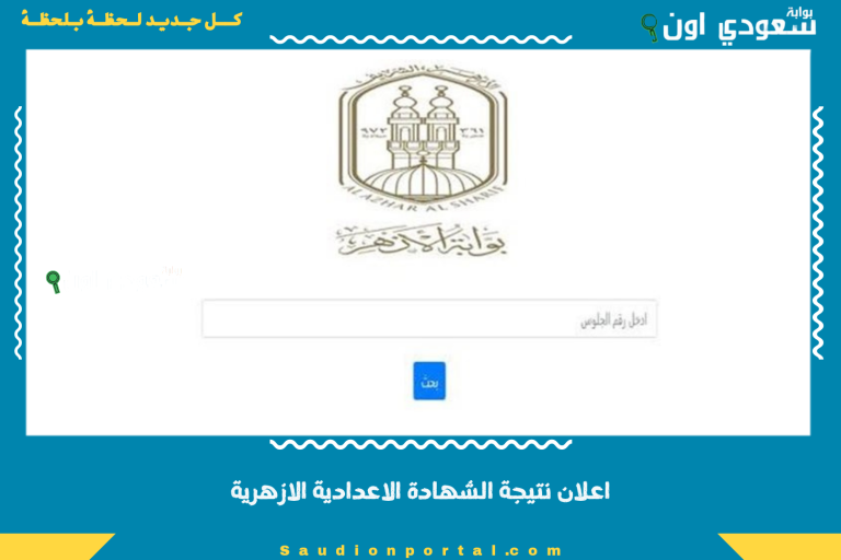 اعلان نتيجة الشهادة الاعدادية الازهرية