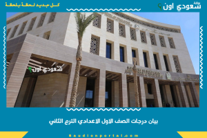 بيان درجات الصف الاول الاعدادي الترم الثاني